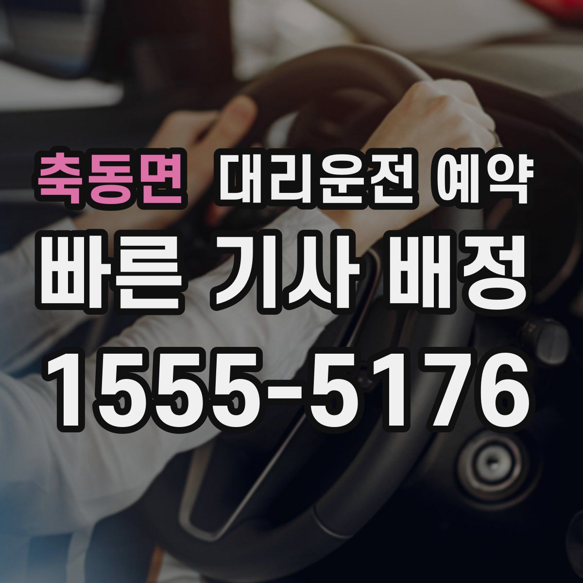 축동면 대리운전 예약