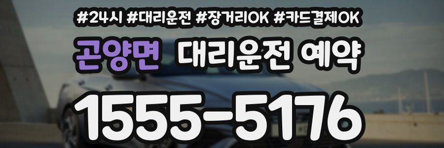 곤양면 대리운전 예약