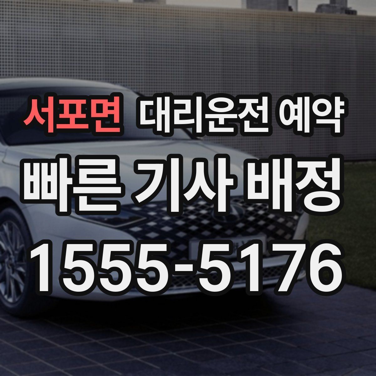 서포면 대리운전 예약 시외 이동 예약 시 꼭 확인할 것