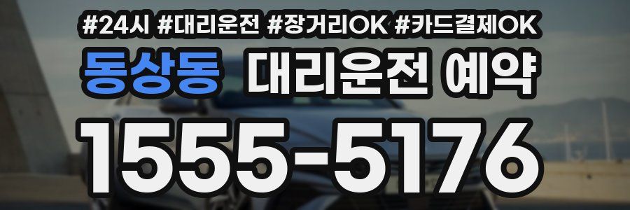 동상동 대리운전 예약