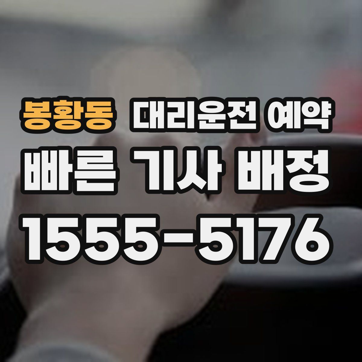 봉황동 대리운전 예약