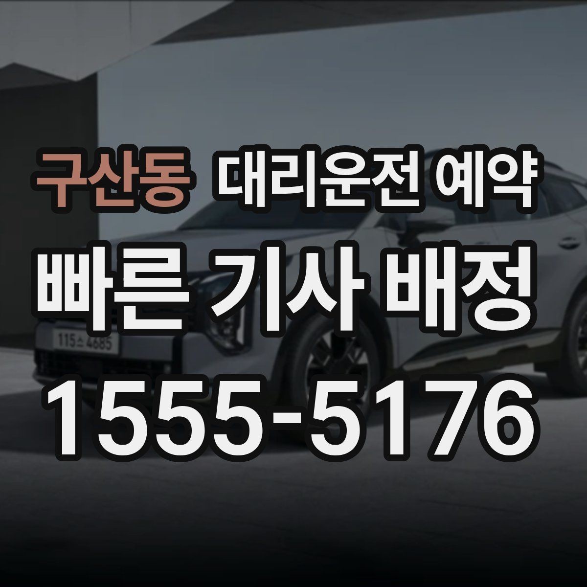 구산동 대리운전 예약 낮 시간 이동도 예약이 필요한 경우