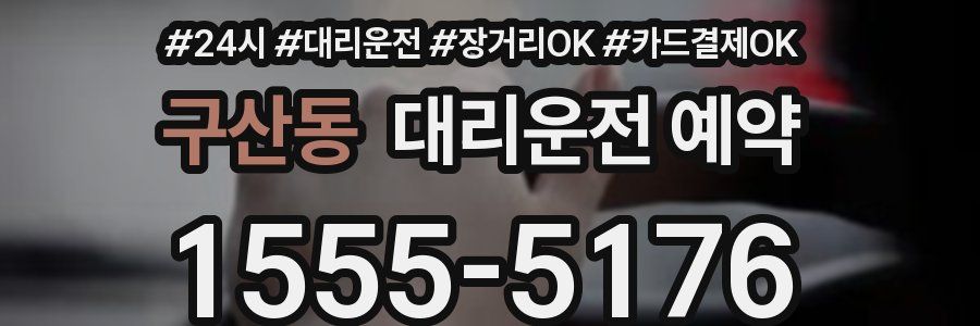 구산동 대리운전 예약