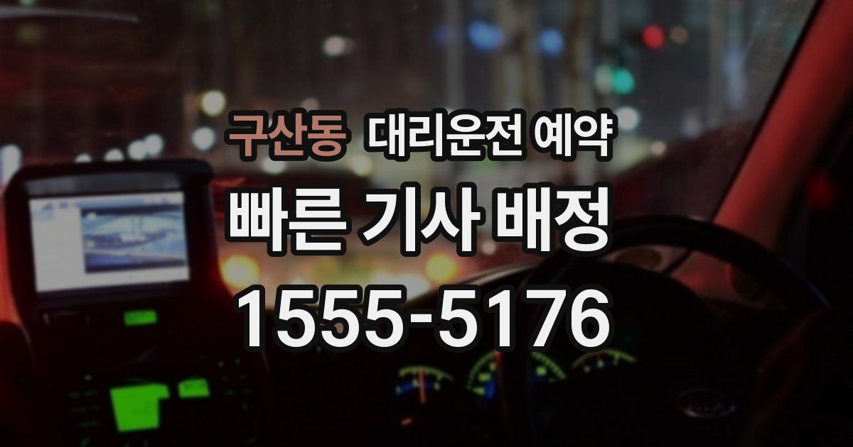 구산동 대리운전 예약