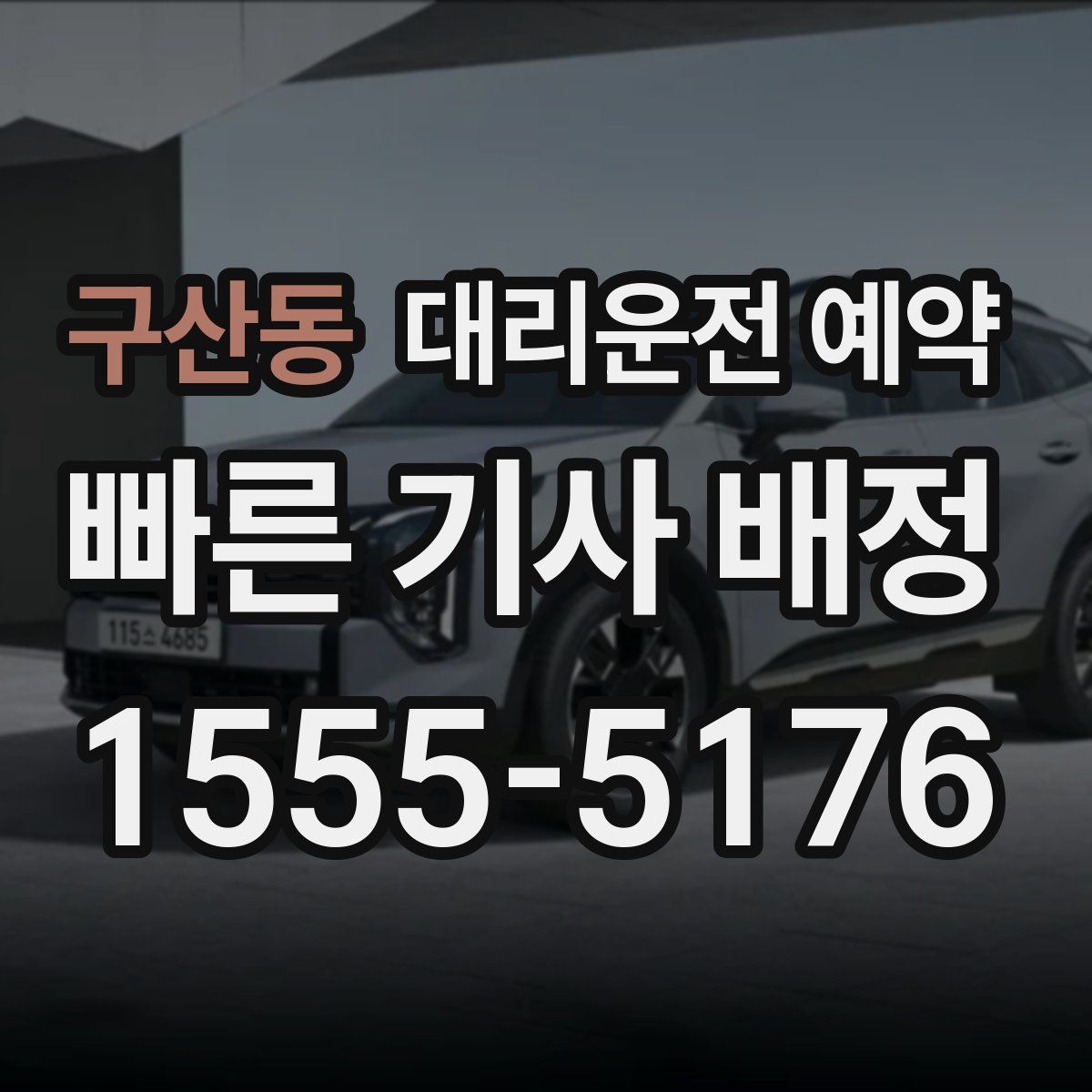 구산동 대리운전 예약