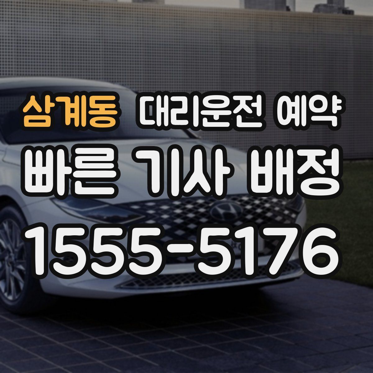 삼계동 대리운전 예약