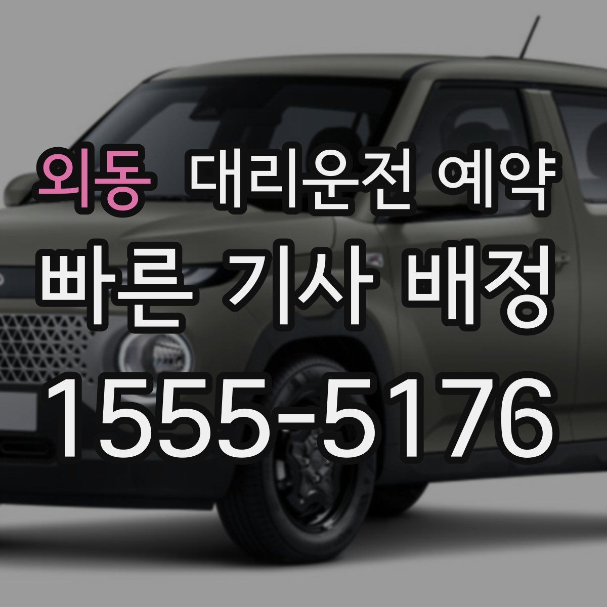 외동 대리운전 예약 한파 폭우 예보일 때 예약 이용 시 주의하면 좋은 포인트