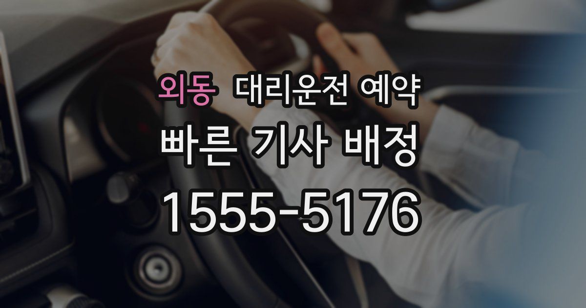외동 대리운전 예약