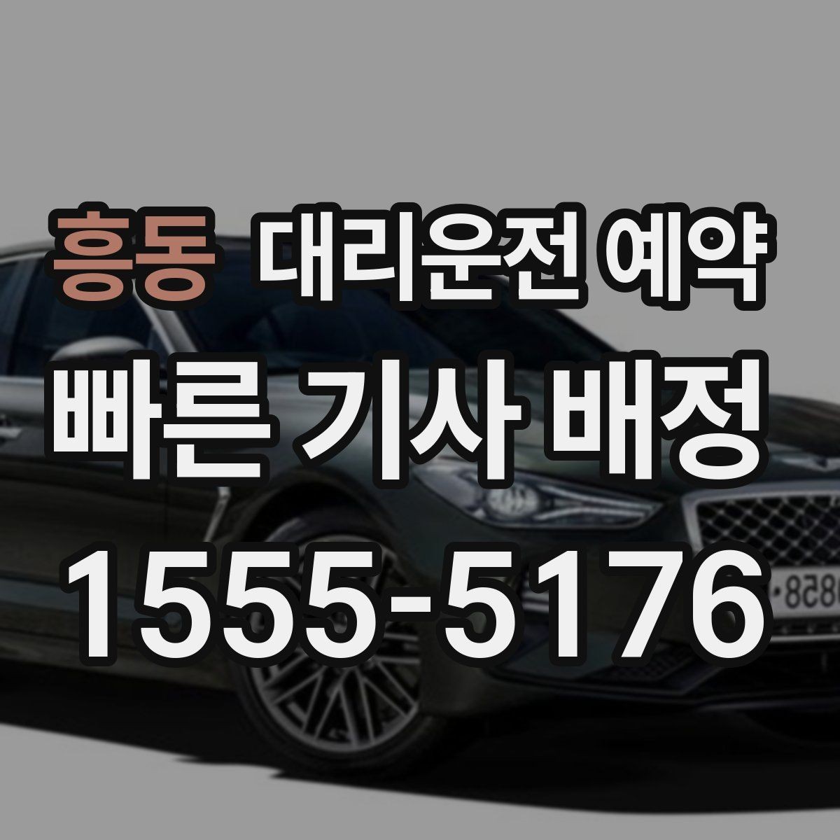 흥동 대리운전 예약 오늘 일정에 맞춘 최적의 시간 정하기