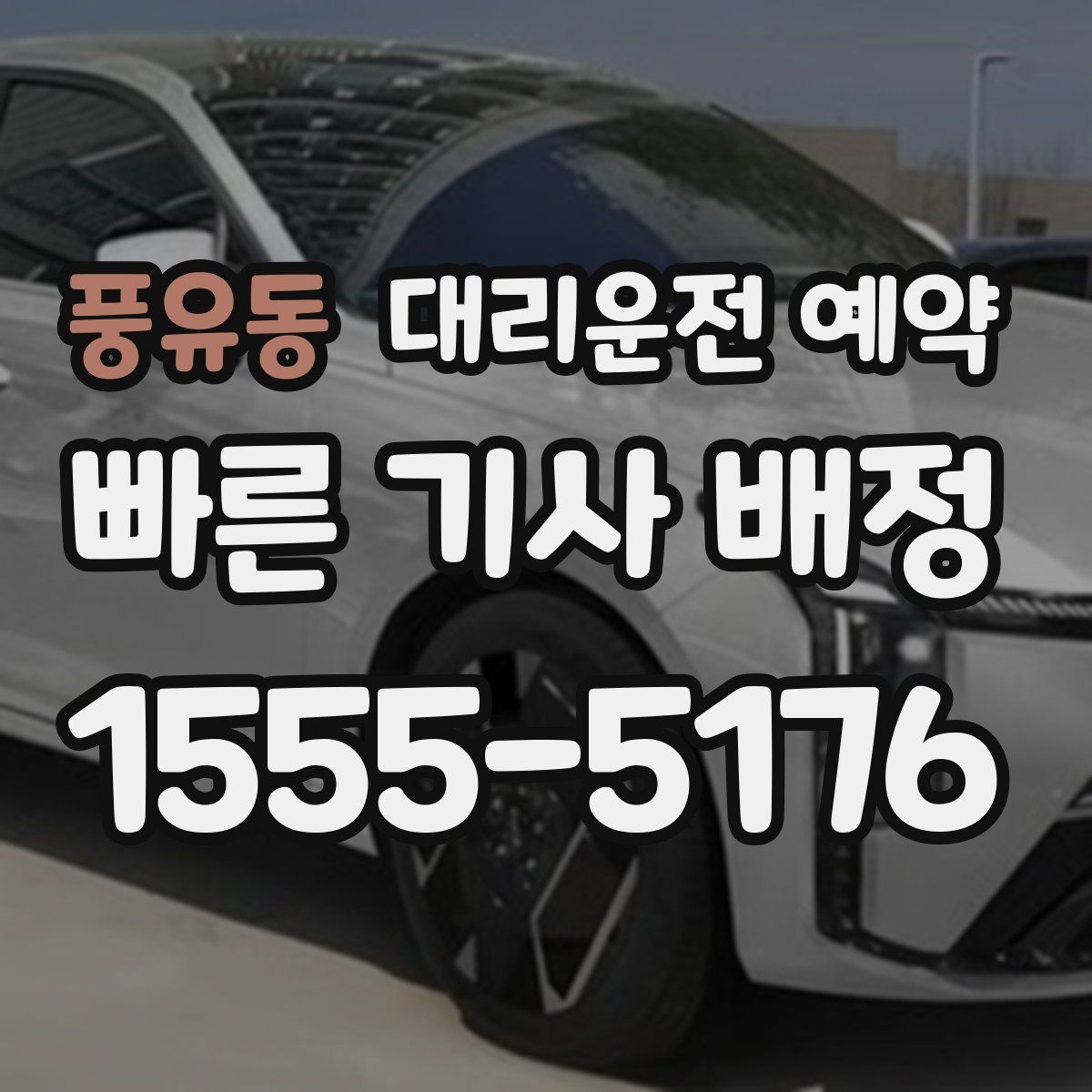 풍유동 대리운전 예약