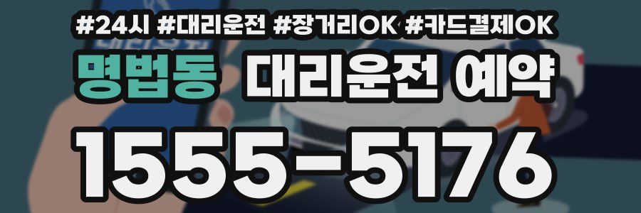 명법동 대리운전 예약