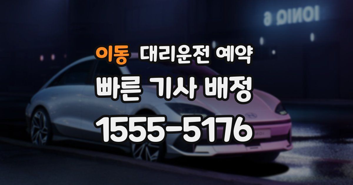 이동 대리운전 예약