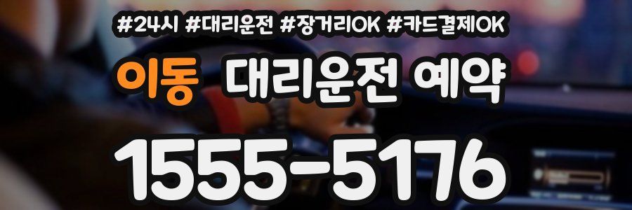 이동 대리운전 예약