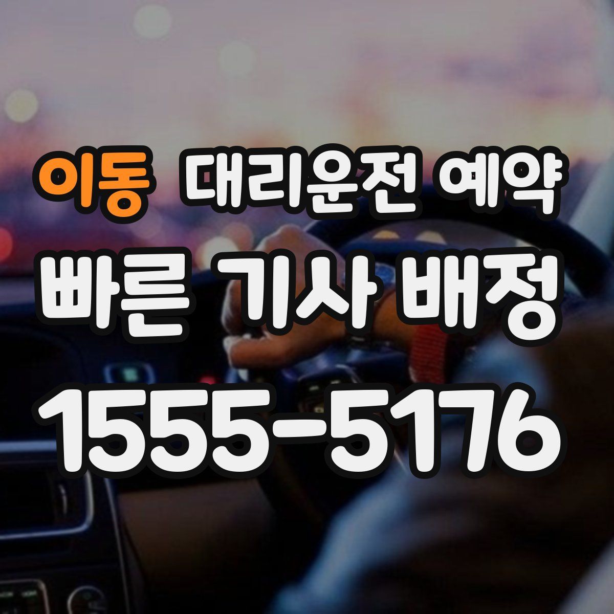 이동 대리운전 예약