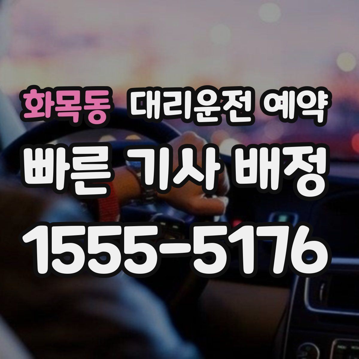 화목동 대리운전 예약 장보기 이사 준비로 이동이 많은 날