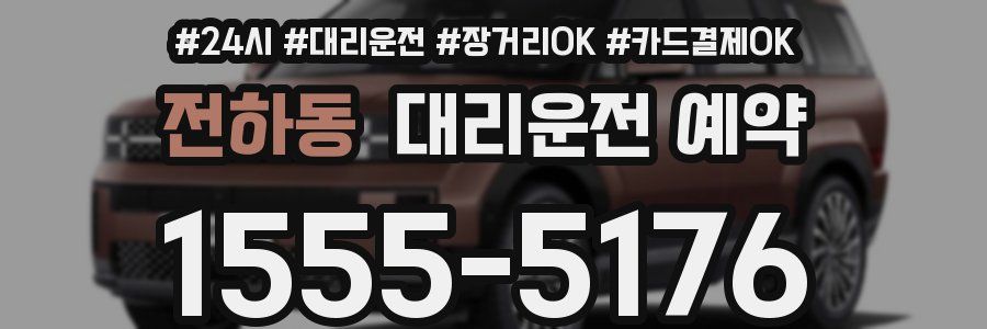 전하동 대리운전 예약