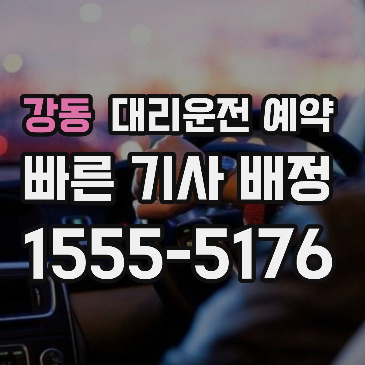 강동 대리운전 예약