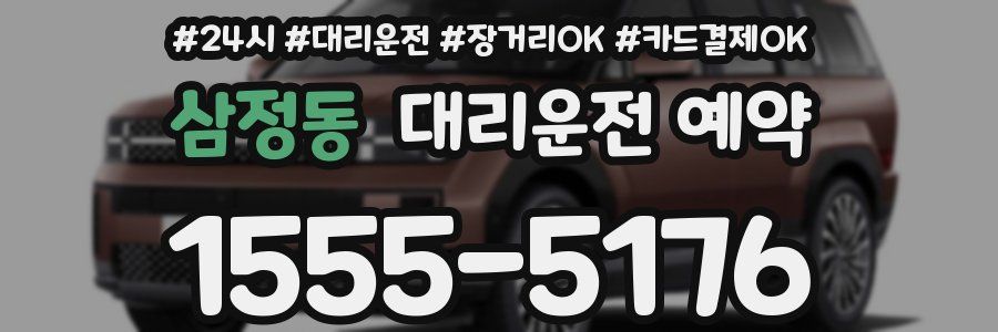 삼정동 대리운전 예약