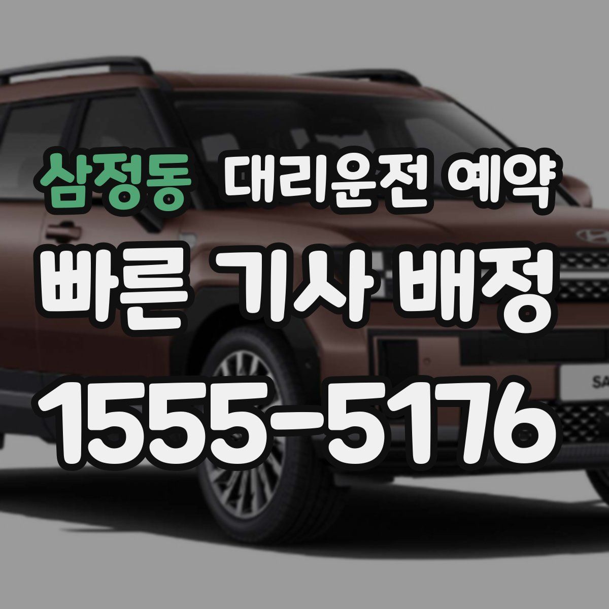 삼정동 대리운전 예약