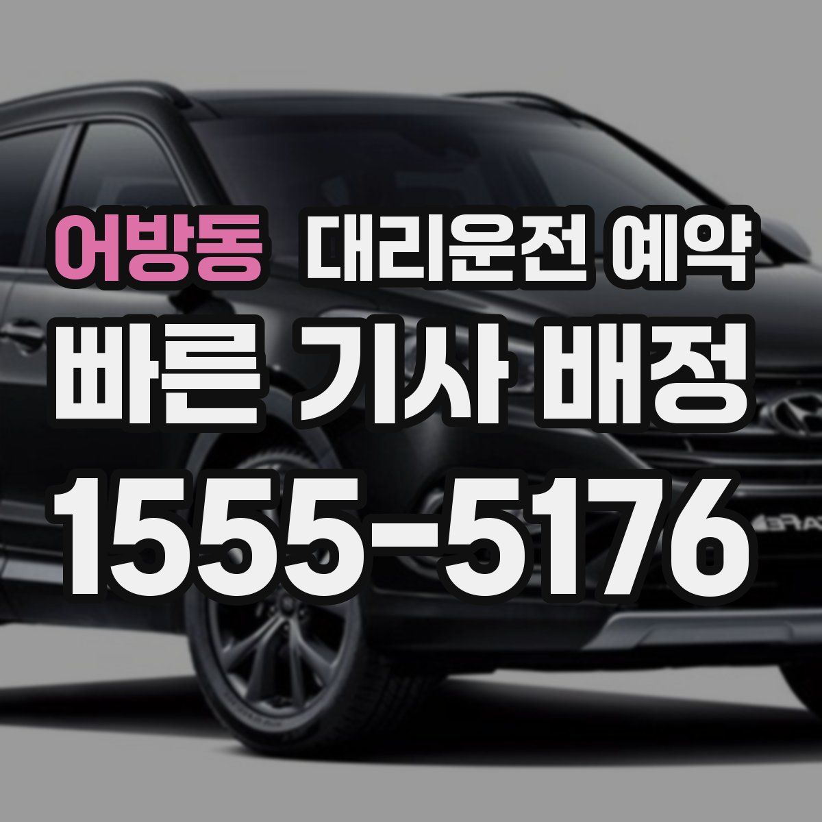 어방동 대리운전 예약