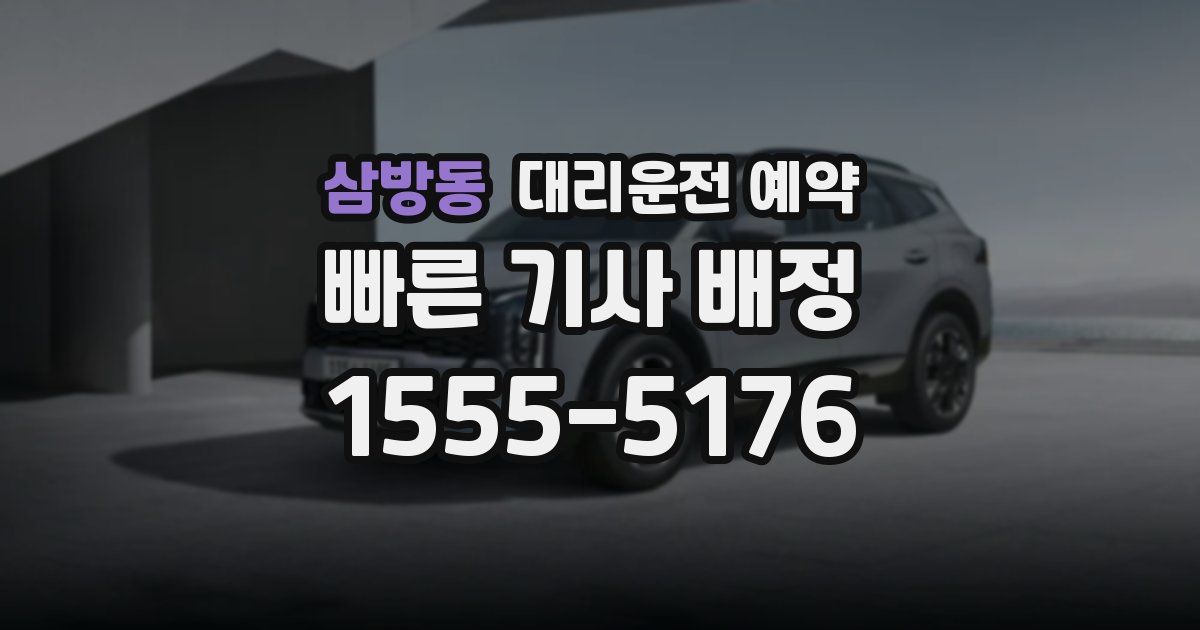 삼방동 대리운전 예약