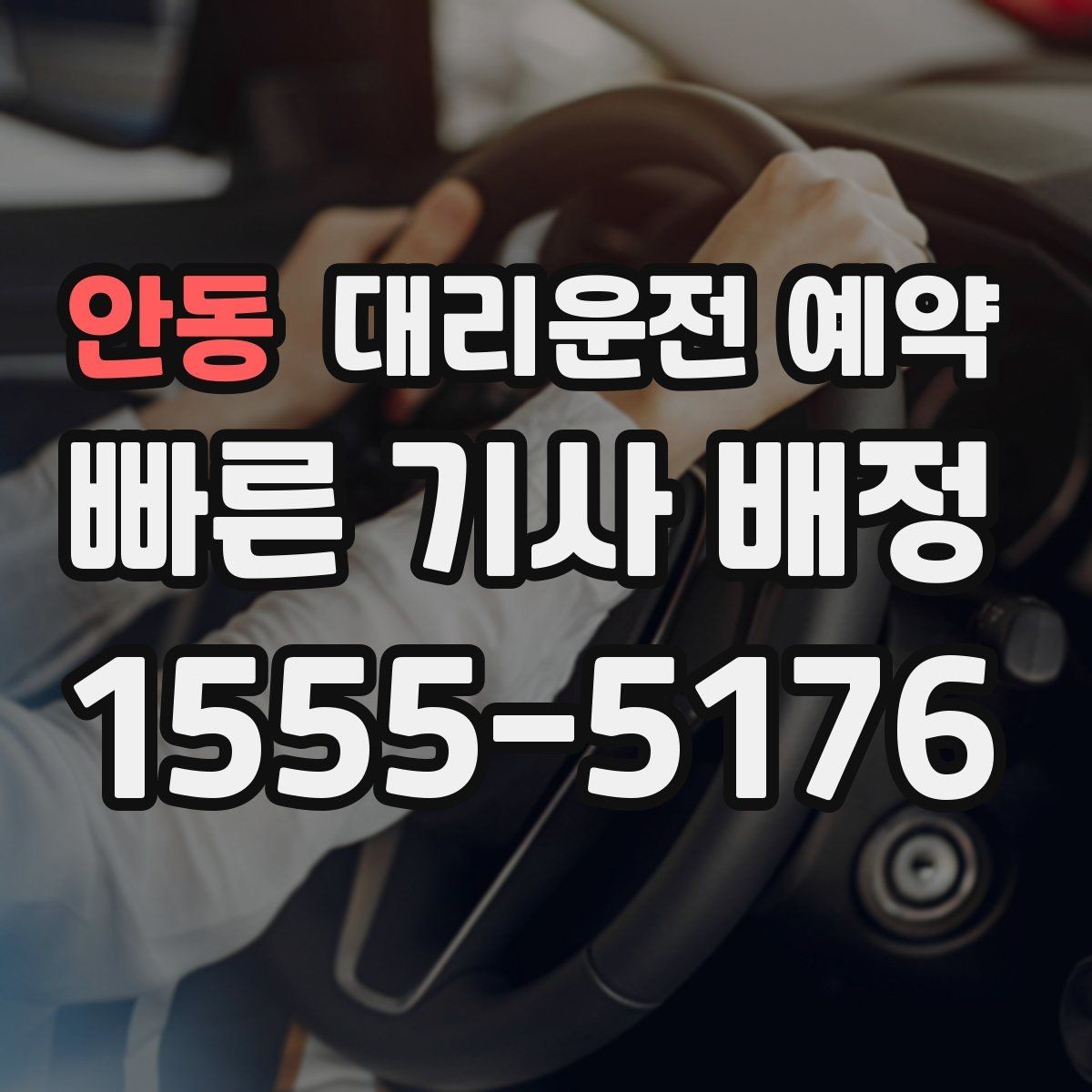 안동 대리운전 예약 결혼식 돌잔치 같은 행사 이동에도 유용