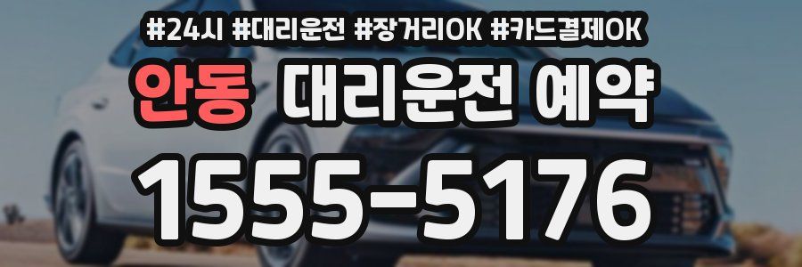 안동 대리운전 예약