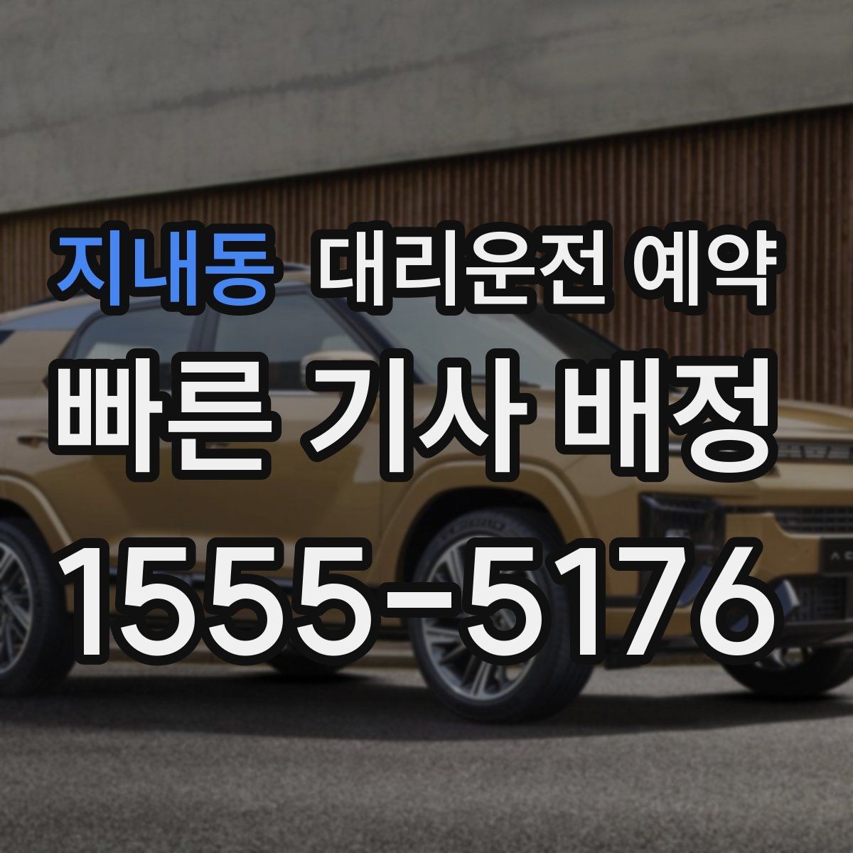 지내동 대리운전 예약 목적지 변경이 생기면 어떻게 해야 할까