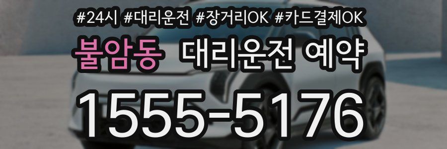불암동 대리운전 예약