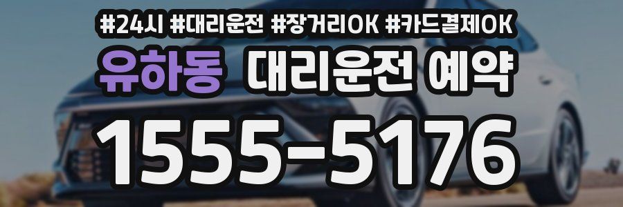 유하동 대리운전 예약