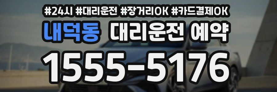 내덕동 대리운전 예약
