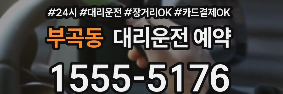 부곡동 대리운전 예약
