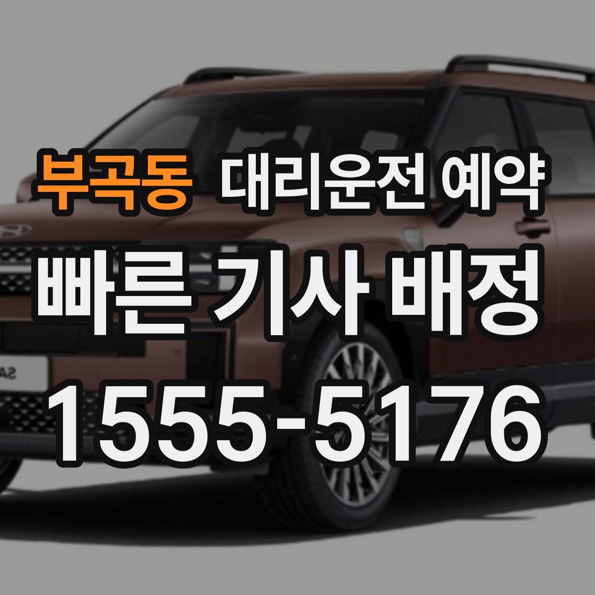 부곡동 대리운전 예약