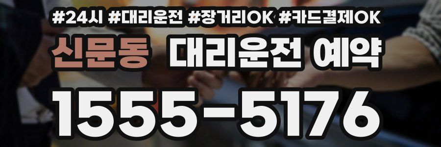 신문동 대리운전 예약