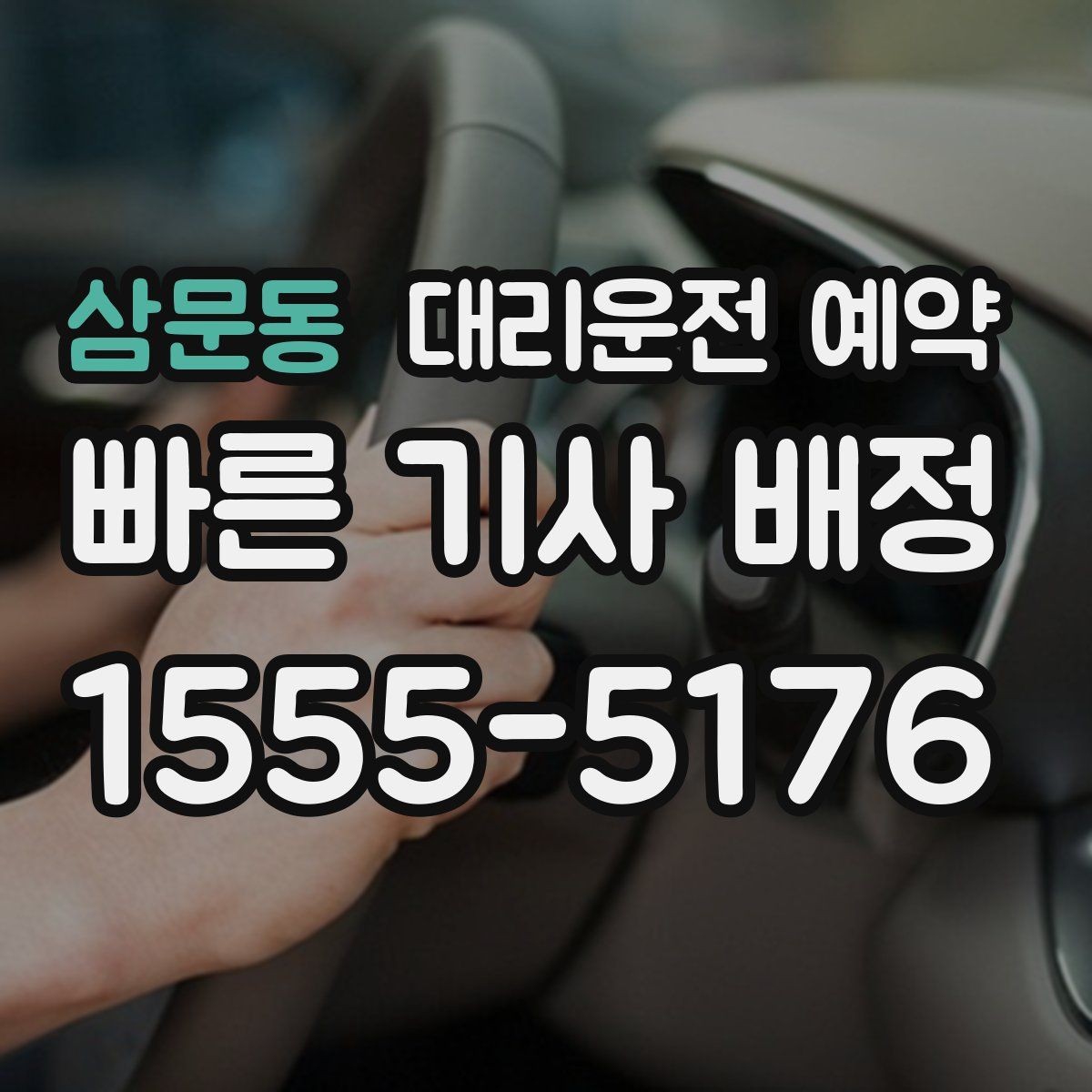 삼문동 대리운전 예약 처음 이용하는 분이 실수하기 쉬운 포인트