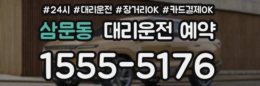 삼문동 대리운전 예약