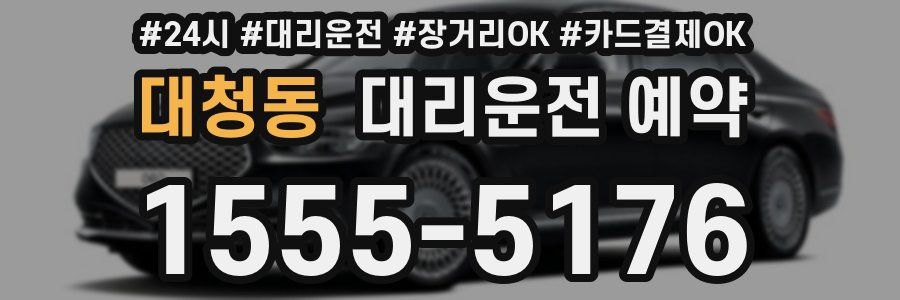 대청동 대리운전 예약