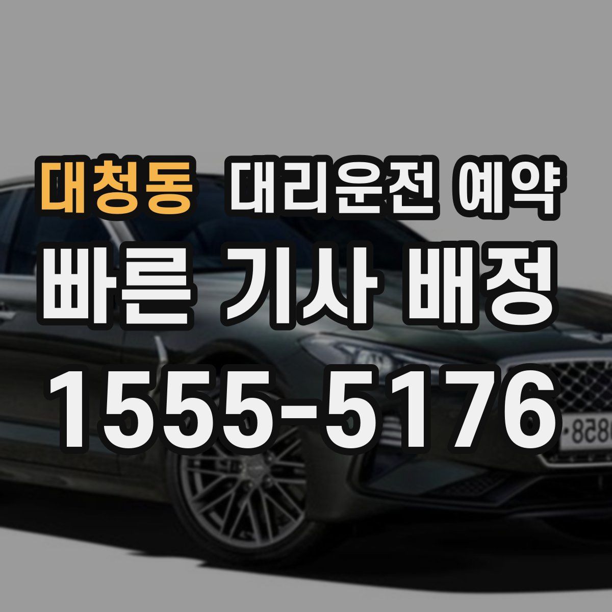 대청동 대리운전 예약