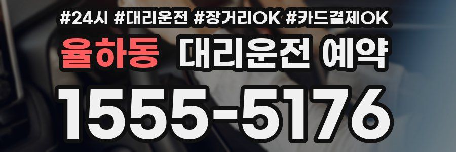 율하동 대리운전 예약