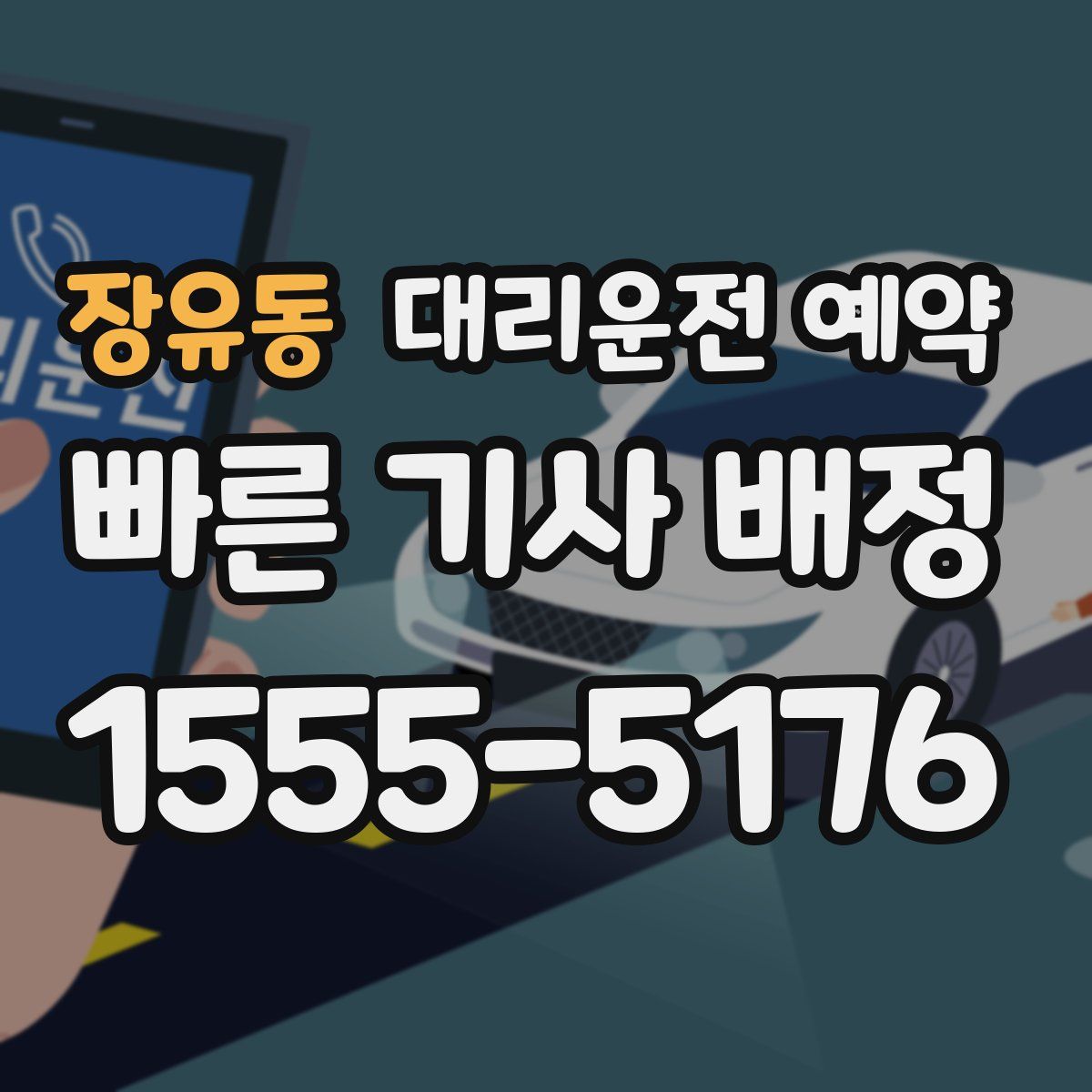 장유동 대리운전 예약