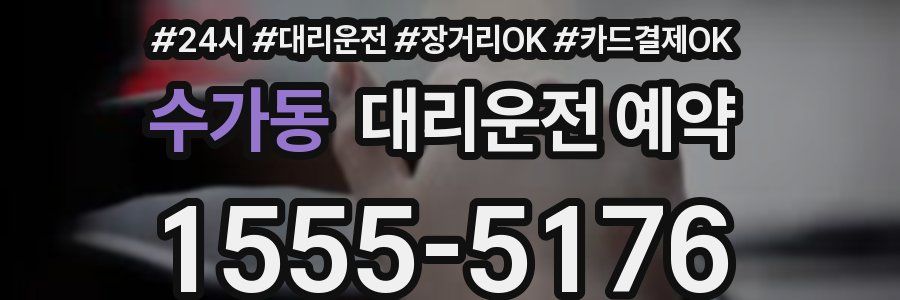 수가동 대리운전 예약