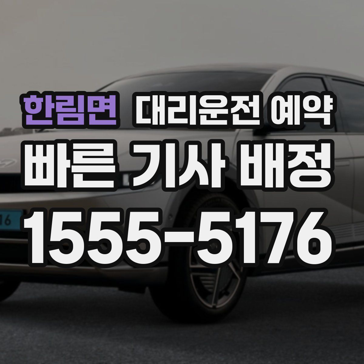 한림면 대리운전 예약