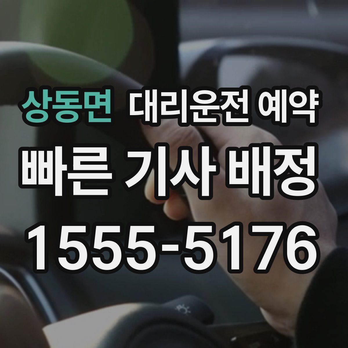 상동면 대리운전 예약