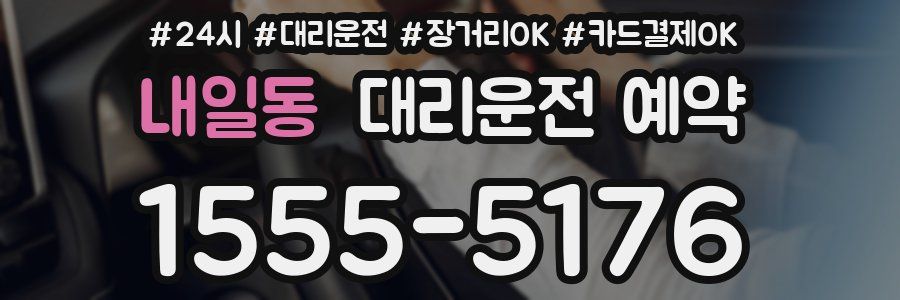 내일동 대리운전 예약