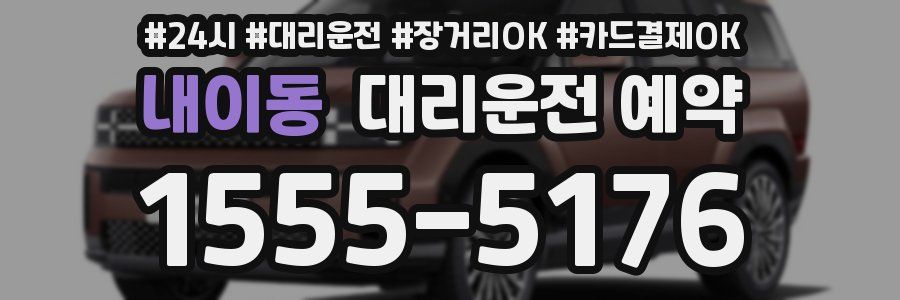 내이동 대리운전 예약