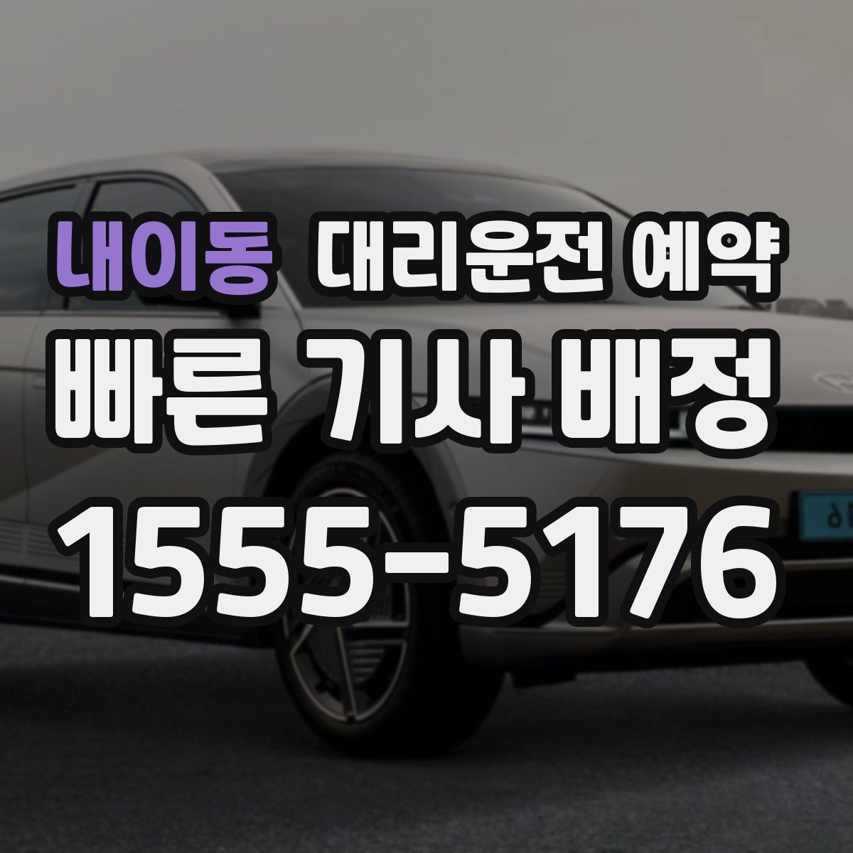 내이동 대리운전 예약