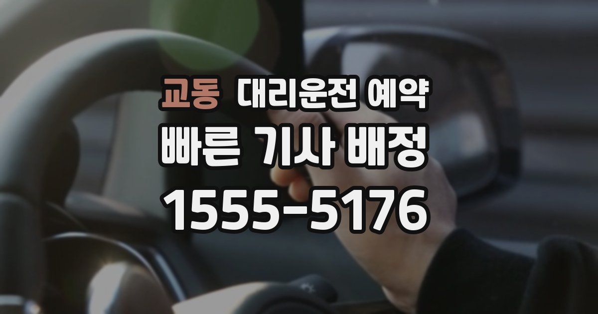 교동 대리운전 예약