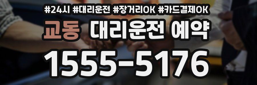 교동 대리운전 예약