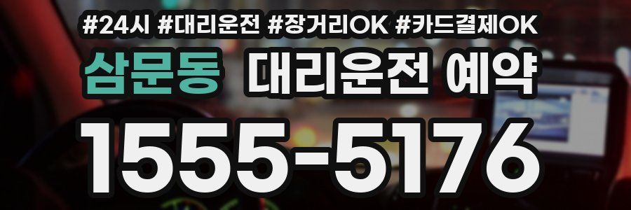 삼문동 대리운전 예약