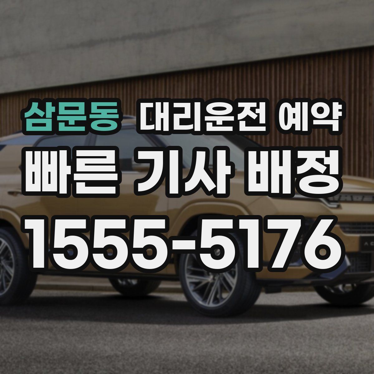 삼문동 대리운전 예약